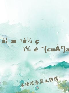 妃本輕狂，錯(cuò)撩魔尊以后